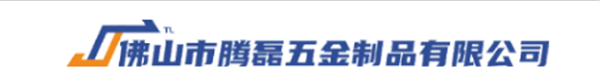 佛山市騰磊五金制品有限公司